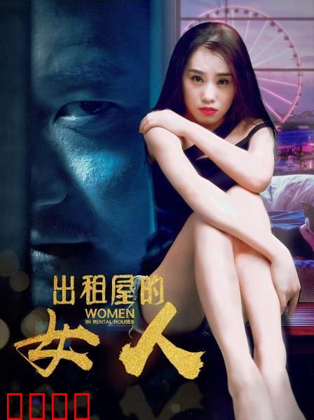 出租屋的女人