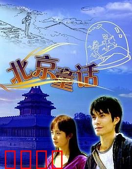 北京童话