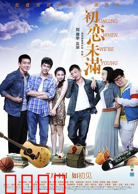 初恋未满