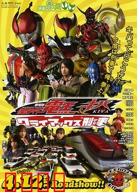 剧场版 假面骑士电王Kiva 巅峰刑事