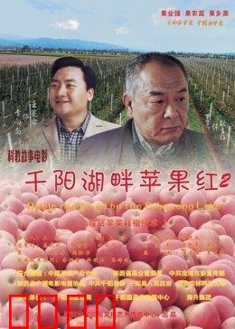 千阳湖畔苹果红2
