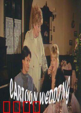 卡通婚礼