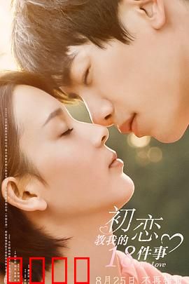 初恋教我的18件事