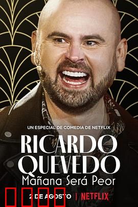 利卡多·克维多：明天会更糟