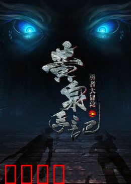 勇者大冒险之黄泉手记