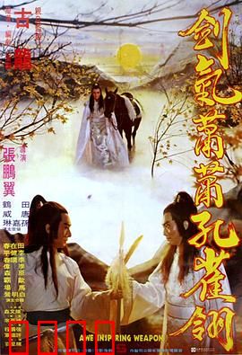 剑气萧萧孔雀翎