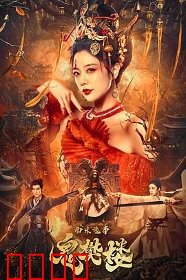 南宋诡事之鬼樊楼