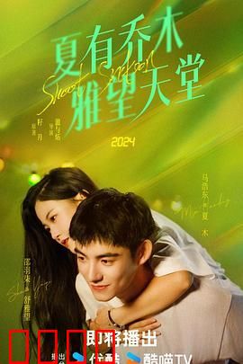 夏有乔木 雅望天堂