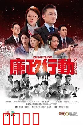 廉政行动2024 粤语版