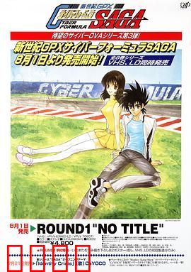 高智能方程式赛车 OVA3 SAGA