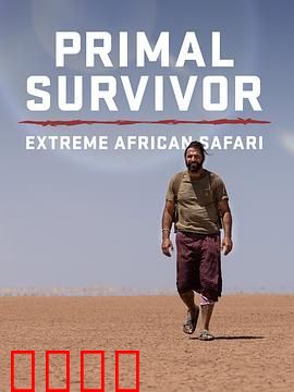 原始求生记：极致非洲野生动物园