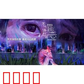 不可饶恕的罪恶