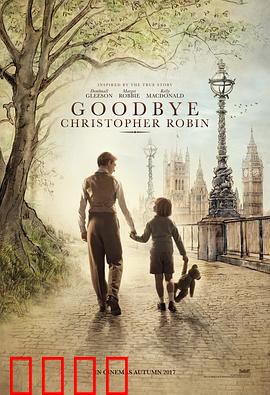 再见，克里斯托弗·罗宾