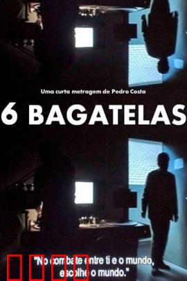 六个无价值的片段