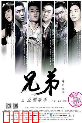 兄弟之北漂歌手