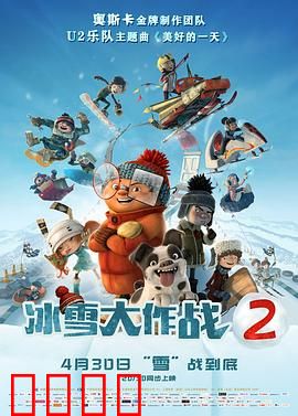 冰雪大作战2