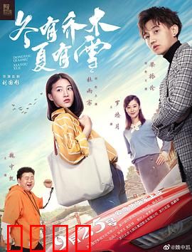 冬有乔木夏有雪