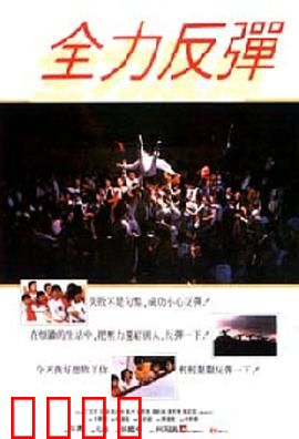 全力反弹