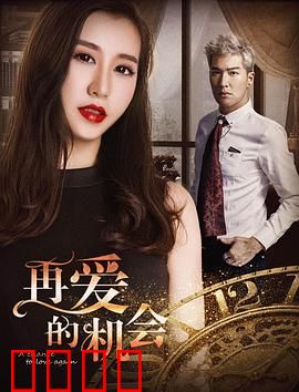 再爱的机会