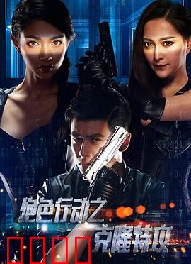 克隆特工之极限对决