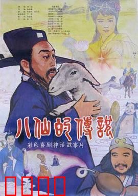 八仙的传说