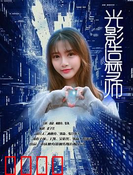 光影造梦师