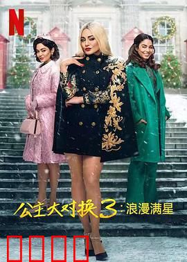 公主大对换：浪漫之星