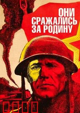 他们为祖国而战