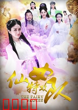 仙女特攻队