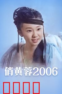俏黄蓉2006