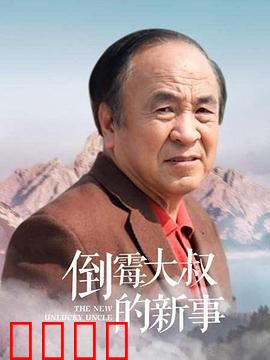 倒霉大叔的新事