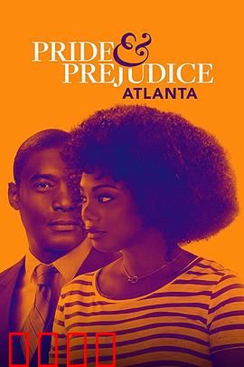 傲慢与偏见：亚特兰大