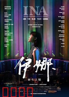 伊娜：初生之犊