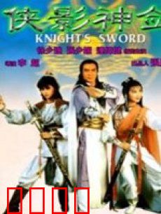 侠影神剑