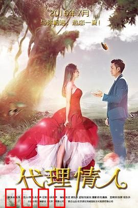 代理情人