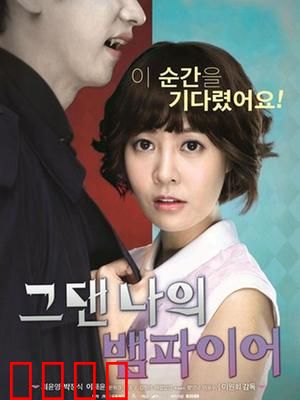 你是我的吸血鬼