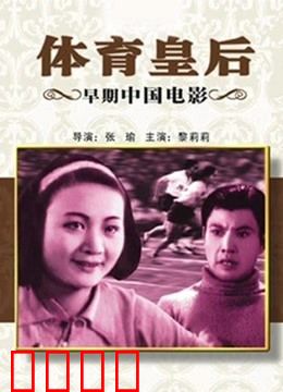 体育皇后（1934）