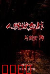 人蛇欲血战之与蛇共舞