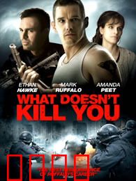 什么不会杀死你