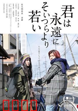 你永远比那些家伙年轻