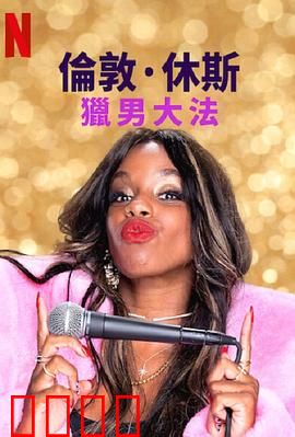 伦敦·休斯：猎男大法