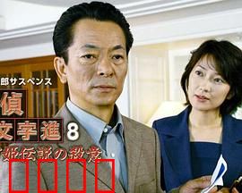 侦探左文字进8 鹤富姬传说