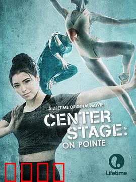 中央舞台：踮起脚尖