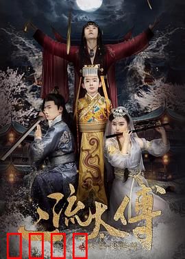 二流太傅：楼兰玉麒麟