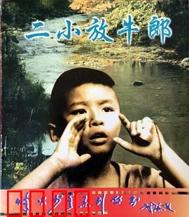 二小放牛郎