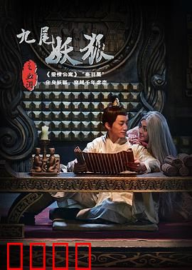 九尾妖狐之血泪