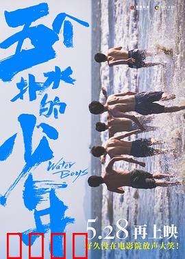 五个扑水的少年2021
