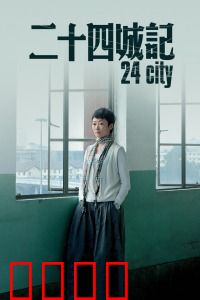 二十四城记