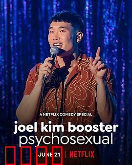 乔尔·金·布斯特：性心理