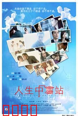 人生中转站